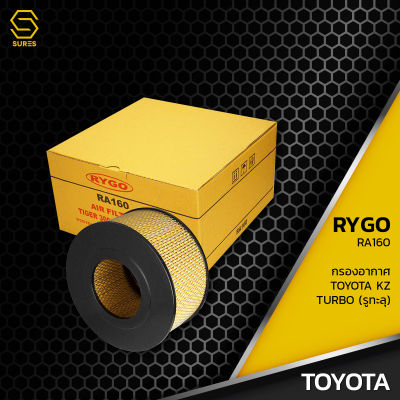 กรองอากาศ TOYOTA HILUX TIGER 1KZ 3.0 TURBO รูทะลุ ตรงรุ่น 100% - RA160 - กรอง กรองแอร์ โตโยต้า ไทเกอร์ 17801-05050