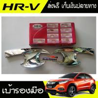 HRV เบ้ารองมือเปิดประตูโครเมี่ยม HONDA HR-V (มี2ชิ้น คู่หน้า )