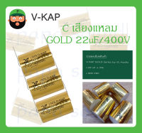 C เสียงแหลม รุ่น GOLD 22uF/400V ยี่ห้อ V-KAP สินค้าพร้อมส่ง V KAP GOLD Series by VL-Audio