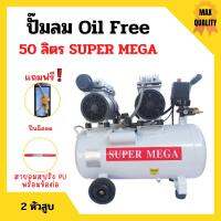 ปั๊มลมออยล์ฟรี Oil Free  50 ลิตร SUPER MEGA  2 หัวสูบ ไม่ใช้น้ำมัน *แถมฟรี ปืนฉีดลมและสายลม