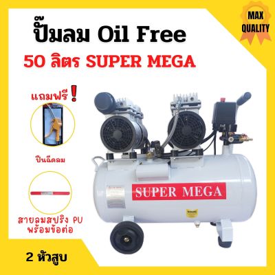 ปั๊มลมออยล์ฟรี Oil Free  50 ลิตร SUPER MEGA  2 หัวสูบ ไม่ใช้น้ำมัน *แถมฟรี ปืนฉีดลมและสายลม