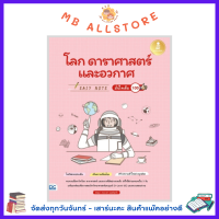 หนังสือ Easy Note โลก ดาราศาสตร์ และอวกาศ มั่นใจเต็ม 100