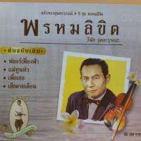 cd ตลับทอง สุนทราภรณ์ ต้นฉบับ ชุดที่ 5 พรหมลิขิต ร้องโดย วินัย จุลละบุษปะ ร้าน metrorecords