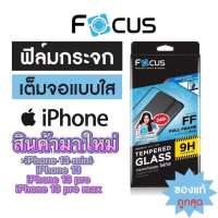 ฟิล์มกระจกเต็มจอ ใส Focus ของแท้ 100%iPhone13 mini iPhone 13 iPhone13 pro iPhone13 pro max。。。