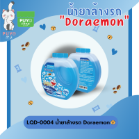 LQD-0004 ผลิตภัณฑ์ล้างรถและเคลือบเงาในขั้นตอนเดียว Doraemon ลิขสิทธิ์ถูกต้อง100%