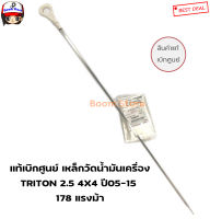 แท้ศูนย์ ก้านวัดน้ำมันเครื่อง เหล็กวัดน้ำมันเครื่อง TRITON KB4 เครื่อง 2500 ดีเซล 178 แรงม้า ปี 05-15 รหัส.1255A245