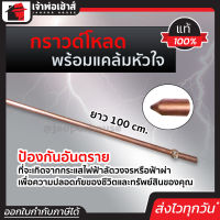 ⚡ส่งทุกวัน⚡ กราวน์โหลด ยาว 100 ซม. หนา 9.5 มม. พร้อมแคล้มหัวใจ แท่งกราวน์ แท่งสายดิน แท่งกราวด์ ทองแดงสายดิน หลักสายดิน E22-02