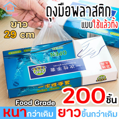 Home007 ถุงมือพลาสติก แบบใช้แล้วทิ้ง 1 กล่อง 200 ชิ้น ถุงมือพลาสติกใส ฟู้ดเกรด สำหรับทำอาหาร ถุงมือทำอาหาร Plastic Gloves Hand Glove