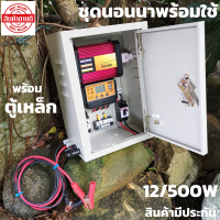 ชุดนอนนา ชุดคอนโทรล (พร้อมตู้เหล็ก)พลังงานแสงอาทิตย์ 12V500W ชุดคอนโทรลเลอร์ชาร์จเจอร์แบตเตอรี่ (ไม่รวมแผงกับแบต) ชุดนอนนา ชุดคอนโทรลเลอร์ชาร์จเจอร์ รุ่น 500W