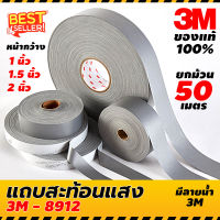 พร้อมส่งยกม้วน!! แถบสะท้อนแสงสีเงิน 3M Scotchlite 8912 (50เมตร)