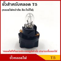 ขั้วหลอดไฟ T5 T6.5 1ไส้ ใช้ได้ทั้ง 12V หรือ 24V ขั้วหลอดไฟหน้าปัด ขั้ว หลอดเสียบจิ๋ว ขั้วไฟ รถยนต์  (เฉพาะขั้ว ไม่มีหลอดไฟให้)