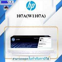 หมึกปริ้นท์ HP 107A (W1107A) ระบบเลเซอร์ ใช้กับพริ้นเตอร์ HP Las *V.P.OnlinShop**ส่งสินค้าทุกวัน*