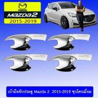 ❗❗ถูกเวอร์❗❗  เบ้ากันรอย เบ้าประตู Mazda2 2015-2019 ชุบโครเมี่ยม Mazda-2    JR3.11308❗❗พร้อมส่ง ของอยู่ไทย❗❗