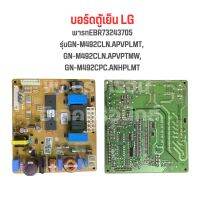 บอร์ดตู้เย็น LG  [พารทEBR73243705] รุ่นGN-M492CLN.APVPLMT  GN-M492CLN.APVPTMW  GN-M492CPC.ANHPLMT ‼️อะไหล่แท้ของถอด/มือสอง‼️