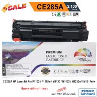 หมึก hp laserjet p1102 / P1102w / M1130 / M1132 / M1212nf / M1217 nfw (HP CE285A) PREMIUM BACK #หมึกเครื่องปริ้น hp #หมึกปริ้น   #หมึกสี   #หมึกปริ้นเตอร์  #ตลับหมึก