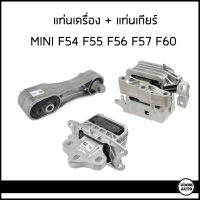 MINI แท่นเครื่อง + แท่นเกียร์ Mini Cooper F54 F55 F56 F57 F60 มินิคูเปอร์ /  22116885778 , 22116885934 , 22316853449 / Motor mount / Mounting, automatic transmission