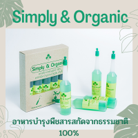 {ส่งเร็ว+มีโค้ดลด}Simply &amp; Orgainc อาหารพืชบำรุงราก บำรุงต้น บำรุงใบ บำรุงดอก สะกัดจากธรรมชาติ 100%)(1 แพ็ค 5 ขวด)