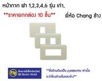 ** มีขายส่ง❗❗❗**ยกกล่อง 10 อัน** หน้ากาก ฝา 1,2,3,4,6 รุ่น เก่า, ยี่ห้อ Chang ช้าง