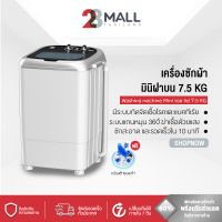 28Mall เครื่องซักผ้า เครื่องซักผ้ามินิฝาบน 7.5 KG ซักได้ทีละ 2-4 คู๋ ถังหนาแข็งแรง ทนทาน