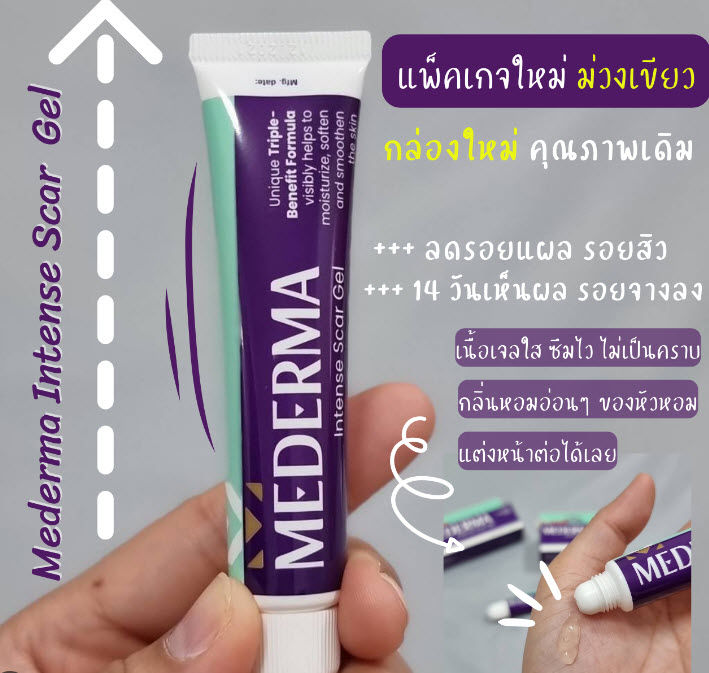 mederma-intense-gel-มีเดอร์ม่า-เจลดูแลรอยแผลเป็น-รอยดำจากสิว-แผลจากอุบัติเหตุ-แผลจากการผ่าตัด-10-กรัม-20-กรัม