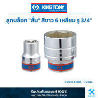 King Tony คิง โทนี่ : ลูกบล็อก "สั้น" สีขาว 6P (6 เหลี่ยม) รู 3/4" (เลือกขนาด 51-70 มม.) (6335M)