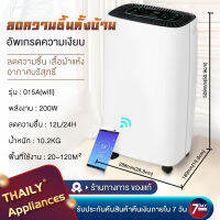 Thaily เครื่องดูดความชื้น Dehumidifier 12L มัลติฟังก์ชั่น ควบคุมผ่านแอพได้ เหมาะกับการใช้งาน ลดความชื้นในอากาศได้อย่างรวดเร็ว