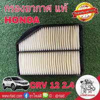 กรองอากาศ HONDA CRV G4 เครื่อง 2.4 ปี12 ของแท้ HONDA100% 1ลูก ( 17220-R5A-A00 )