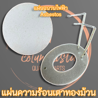 แผ่นความร้อนเตาทองม้วน ขนาด 150 W. - 600 W. สำหรับขดลวดเตาไฟฟ้า