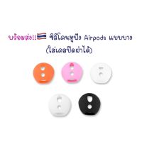 พร้อมส่ง ซิลิโคนหูฟัง แอร์พ็อต (บางใส่เคสปิดฝาได้) 5สี 2 รู , Soundpeats air 3,Huawei freebuds,Mi Airdots,TWS