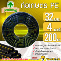 เอิร์นนี่ ท่อเกษตร PE LDPE ขนาด 32 มิล 4 บาร์ ( 1 นิ้ว) ยาว 200 เมตร ทนแรงดันได้ถึง 4 บาร์ ระบบน้ำ เกษตร