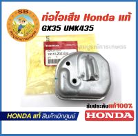 ท่อไอเสีย GX35 UMK435 Honda แท้