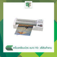 เครื่องเคลือบบัตร ขนาด A3 เครื่องเคลือบเอกสาร Laminator เครื่องเคลือบกระดาษ - โปรโมชั่น เปิดร้านใหม่ รับฟรี 3 รายการ (ของแถมมีจำนวนจำกัด))