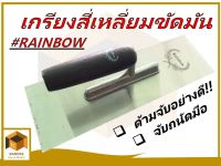 Rainbow เกรียงสี่เหลี่ยมขัดมันอย่างดี  ด้ามจับไม้ดำหนา