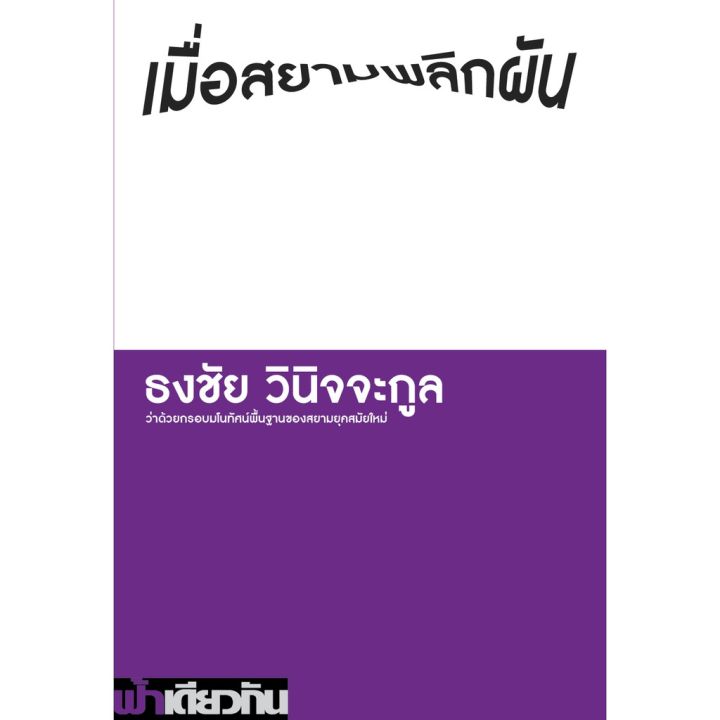 เมื่อสยามพลิกผัน-ว่าด้วยกรอบมโนทัศน์พื้นฐานของสยามยุคสมัยใหม่