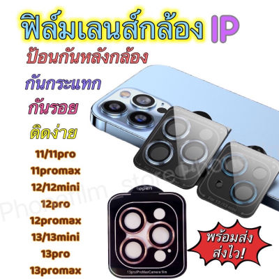 ฟิล์มเลนส์กล้องสำหรับ ipแบบเต็ม กันรอยขีดข่วน กันกระแทก รุ่น 11/11pro/11promax/12/12mini/12promax/13/13mini/13pro/13Promax