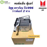 คอล์ยเย็น ตู้แอร์ อีซูซุ ดราก้อน ปี1996-1999 วาล์วแอร  2หาง (ยี่ห้อ Vinn Isuzu Dragon 2R) ตู้แอร์ อีซูซุ มังกร น้ำยาแอร์