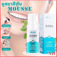 ปลีก/ส่ง B298 ยาสีฟัน มูสแปรงฟัน น้ำยาฟอกสีฟัน เซรั่มฟอกฟันขาว เจลฟอกฟันขาวเซรั่มไวท์เทนนิ่งสำหรับฟอกฟันขาวบำรุงฟัน แก้ฟันเหลือง NEWHOME