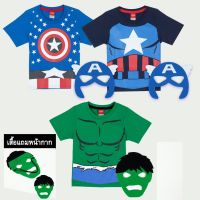 Marvel Boy Marvel T-shirt - เสื้อยืดเด็กลายมาร์เวล แถมหน้ากาก  สินค้าลิขสิทธ์แท้100% characters studio