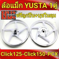 YUSTA ล้อแม็ก หน้า1.40-หลัง1.60 ขอบ14 สีขาวปัดเงิน Click125 , Click125i , Click150 ทุกรุ่น ฟรี ลูกปีน+บุชในดุม ล้อแม็กมอไซค์ 1คู่