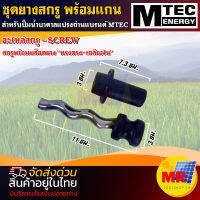 อะไหล่สกรูสำหรับปั๊มน้ำบาดาล 280W MTEC ชุดสกรูพร้อมบล็อคยาง ทรงตรง - เกลียวใน อะไหล่สกรู - SCREW