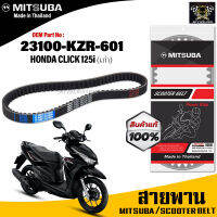 (ของแท้จากโรงงาน100%) Mitsubaสายพาน มอเตอร์ไซค์ MITSUBA Honda Click 125i ตัวเก่า ตรงรุ่น รหัส 23100-KZR-601 สายพาน คุณภาพดี