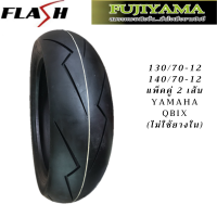 ยาง QBIX คู่หน้าหลัง 130/70-12 140/70-12 ยี่ห้อ FUJIYAMA ลาย Flash (ลายสายฟ้า) ไม่ใช้ยางใน Tubeless รวมสองเส้น