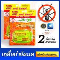 เหยื่อกำจัดมด - แพ็ค 2 ชิ้น - ตายยกรัง ARS ANT KILLER ขนกลับรังตายทั้งนางพญามด 1000% เหยื่อกำจัดมดใช้งานง่าย สะดวกสบาย เพียงเทเหยื่อล่อไว้ในกล่องที่แถมมา แล้ววางไว้บนทางที่มดเดินผ่าน หรือบริเวณที่มดชุกชุม สักครู่มดจะยกพรรคพวกมาขนเหยื่อกลับรังกันยกใหญ่