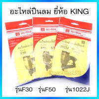 Hi-TOP อะไหล่และลิ้นปืนแท้ สำหรับปืนลม ยี่ห้อ KING อะไหล่แท้ เกรดA  จากโรงงานผู้ผลิต สิ้นค้าคุณภาพ!! มีหลายรุ่นให้เลือก.