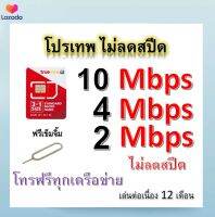 ซิมโปรเทพ 10-4-2 Mbps ไม่ลดสปีด เล่นไม่อั้น โทรฟรีทุกเครือข่ายได้ แถมฟรีเข็มจิ้มซิม