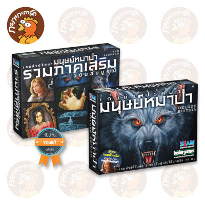 Ultimate Werewolf Deluxe Edition (TH) เกมล่าปริศนามนุษย์หมาป่า - บอร์ดเกม ลิขสิทธิ์แท้ 100% อยู่ในซีล (Board Game)