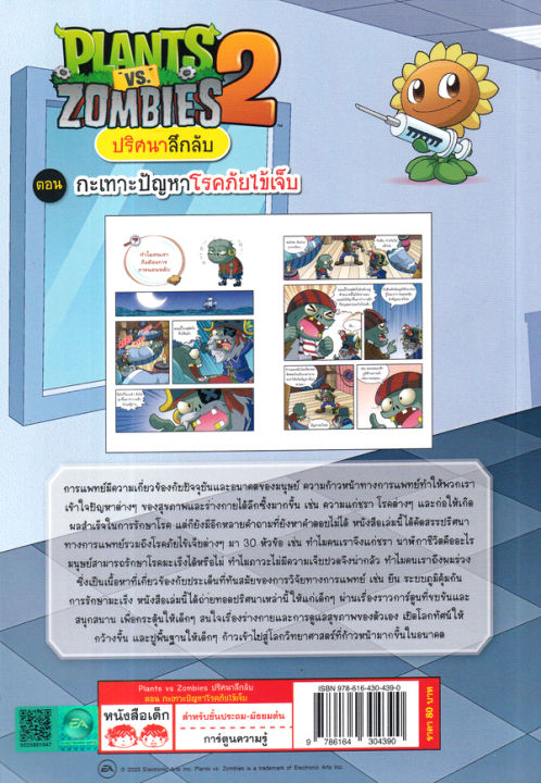 plants-vs-zombies-ปริศนาลึกลับ-ตอน-กะเทาะปัญหาโรคภัยไข้เจ็บ-ฉบับการ์ตูน