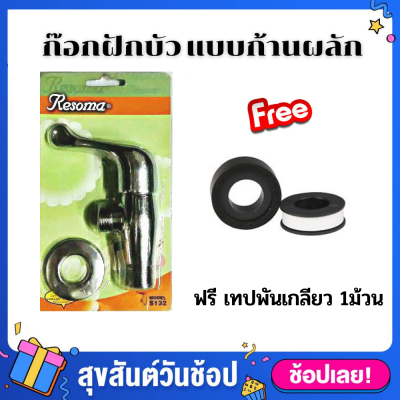 Resoma วาวล์น้ำฝักบัว ก๊อกน้ำฝักบัว  ก๊อกฝักบัว วาล์วน้ำ  ก้านผลัก รุ่น S132 แถม เทปพันเกลียว ( วาวเปิดปิดน้ำ ก็อกฝักบัว ก๊อกน้ำ )