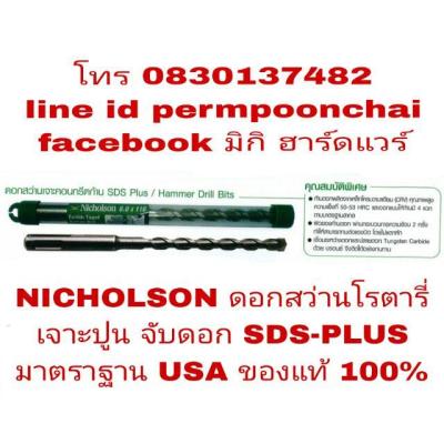 ( PRO+++ ) โปรแน่น.. NICHOLSON ดอกสว่านเจาะปูน ระบบโรตารี่ SDS-PLUS ของแท้ 100% ราคาสุดคุ้ม ดอก สว่าน ดอก สว่าน เจาะ ปูน ดอก สว่าน เจาะ เหล็ก ดอก สว่าน เจาะ ไม้