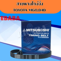 สายพานไทม์มิ่ง TIMING BELT สายพานราวลิ้น สำหรับ TOYOTA VIGO  วีโก้  D4D 97 ฟัน ยี่ห้อ  MITSUBOSHI